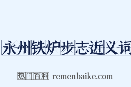 永州铁炉步志近义词是什么意思的图片